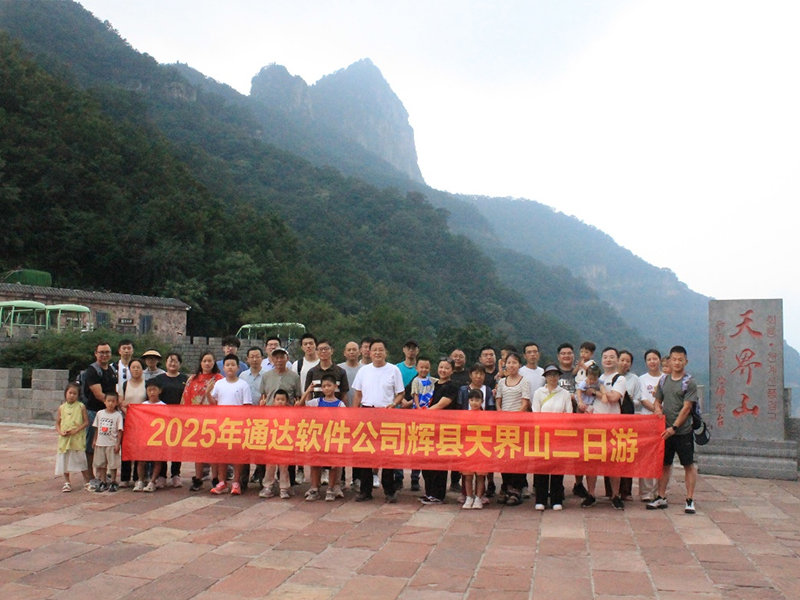 覽天界山秀色 探錫崖溝風情——通達軟件公司團建二日游圓滿落幕